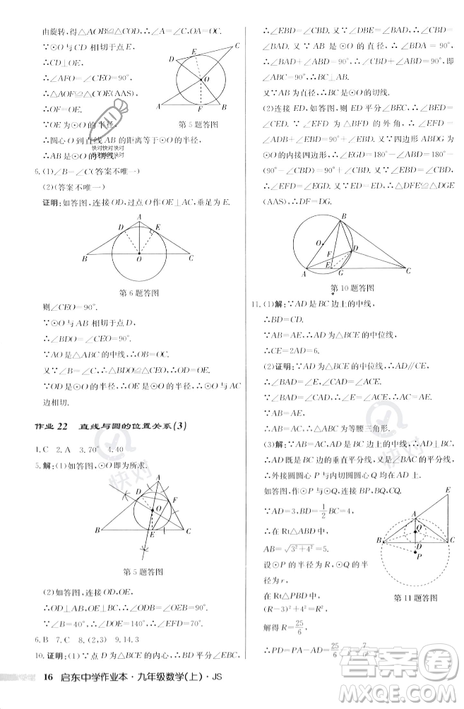 龍門書局2023年秋啟東中學(xué)作業(yè)本九年級數(shù)學(xué)上冊江蘇版答案