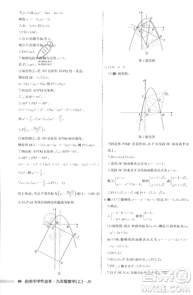 龍門書局2023年秋啟東中學(xué)作業(yè)本九年級數(shù)學(xué)上冊江蘇版答案