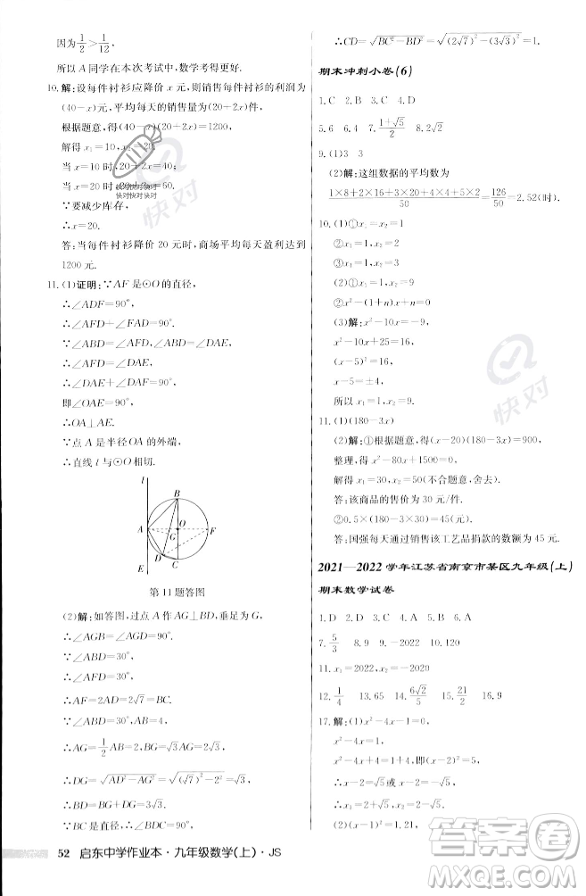 龍門書局2023年秋啟東中學(xué)作業(yè)本九年級數(shù)學(xué)上冊江蘇版答案