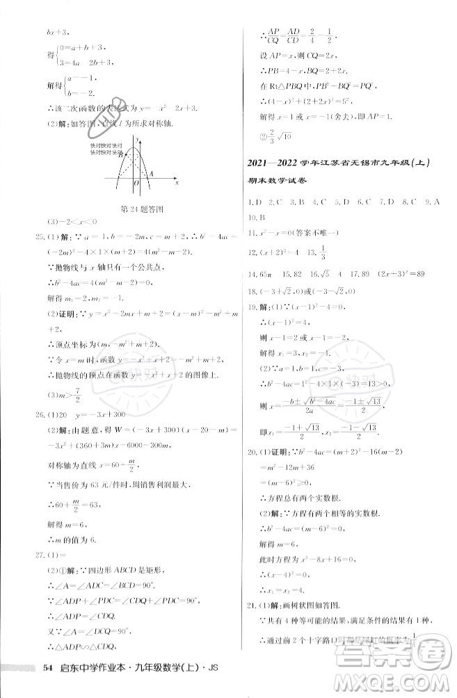 龍門書局2023年秋啟東中學(xué)作業(yè)本九年級數(shù)學(xué)上冊江蘇版答案