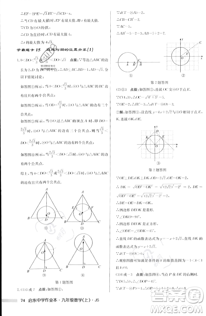 龍門書局2023年秋啟東中學(xué)作業(yè)本九年級數(shù)學(xué)上冊江蘇版答案