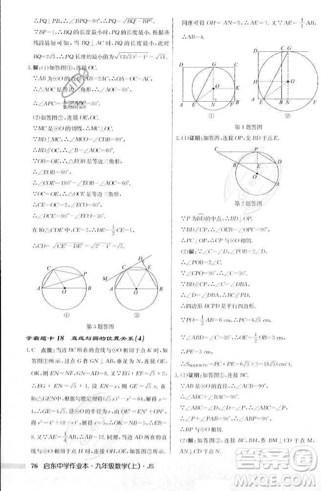 龍門書局2023年秋啟東中學(xué)作業(yè)本九年級數(shù)學(xué)上冊江蘇版答案