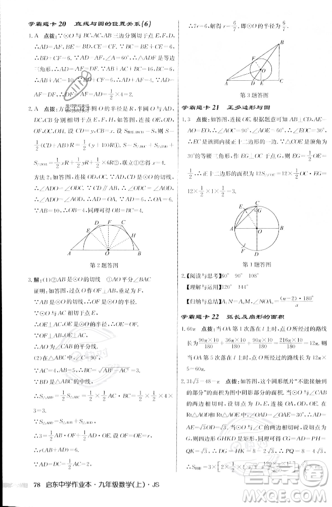 龍門書局2023年秋啟東中學(xué)作業(yè)本九年級數(shù)學(xué)上冊江蘇版答案