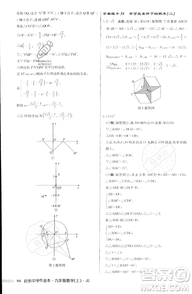 龍門書局2023年秋啟東中學(xué)作業(yè)本九年級數(shù)學(xué)上冊江蘇版答案