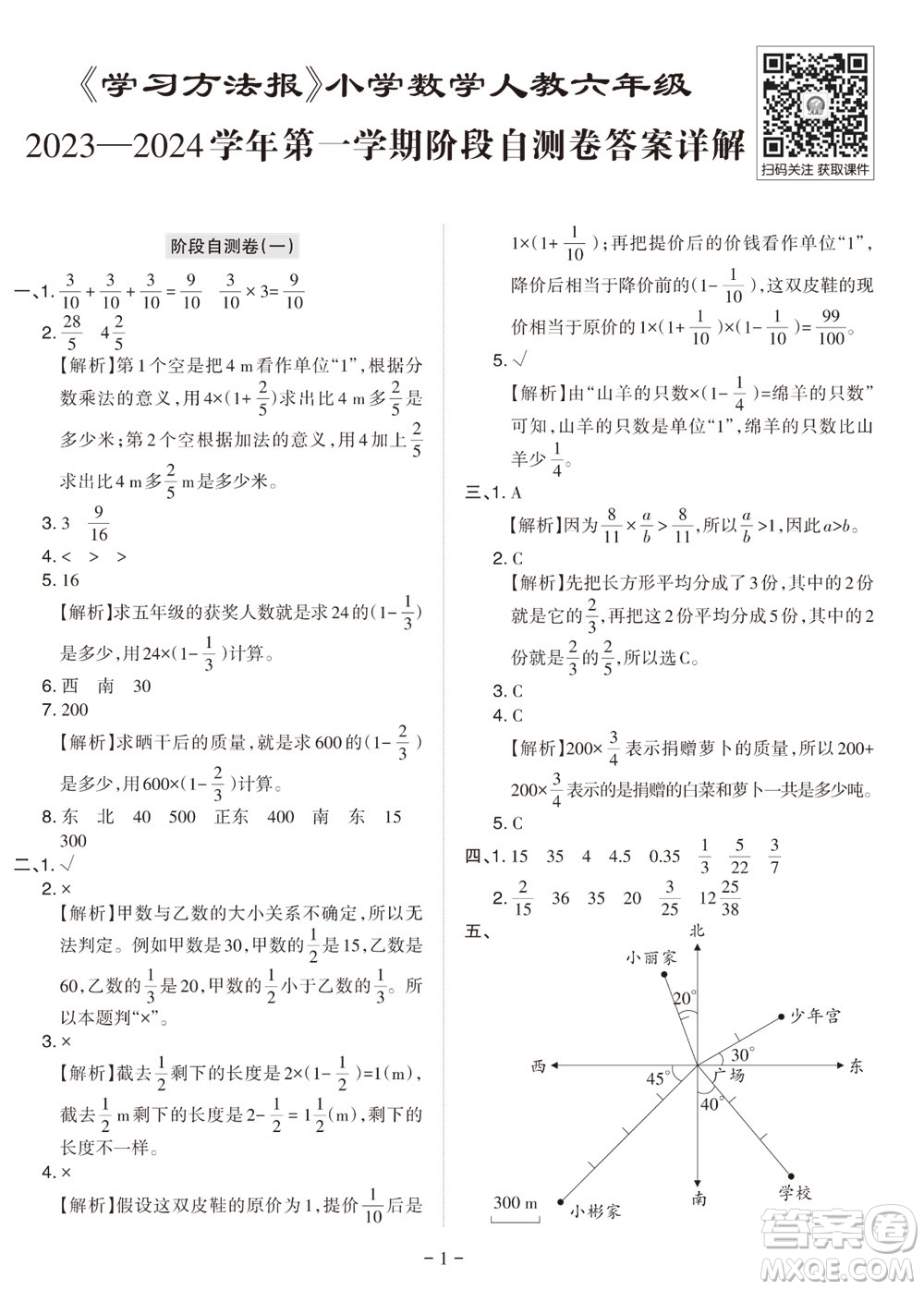 2023年秋學(xué)習(xí)方法報(bào)小學(xué)數(shù)學(xué)六年級(jí)上冊(cè)階段自測(cè)卷北師大版參考答案