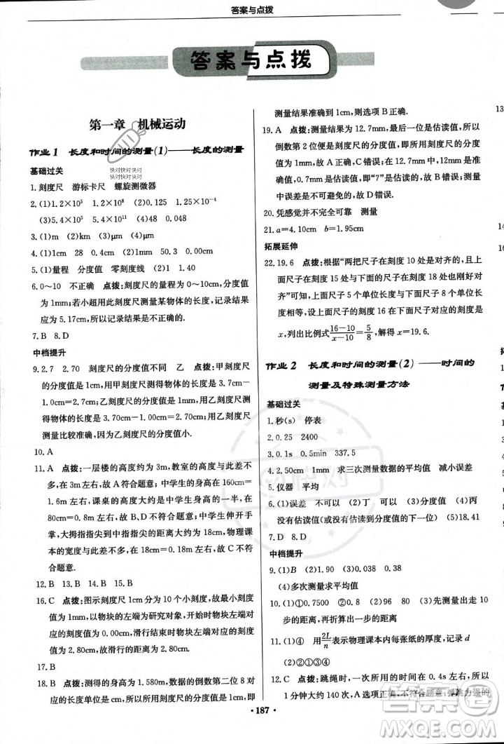 龍門書局2023年秋啟東中學作業(yè)本八年級物理上冊人教版答案