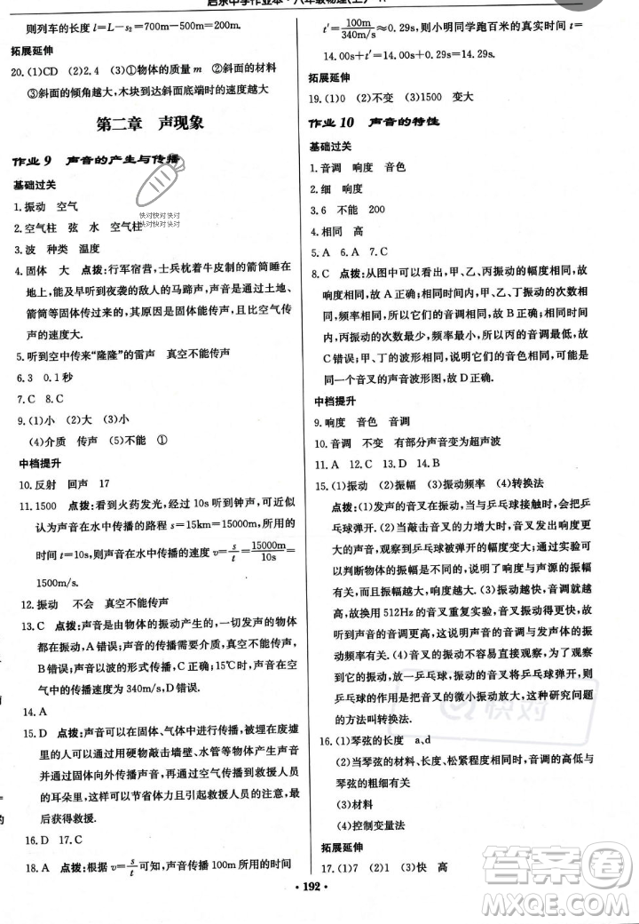 龍門書局2023年秋啟東中學作業(yè)本八年級物理上冊人教版答案