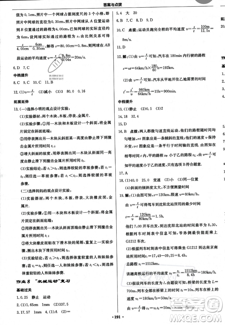 龍門書局2023年秋啟東中學作業(yè)本八年級物理上冊人教版答案