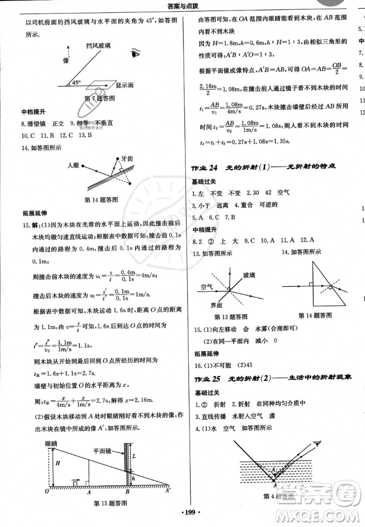 龍門書局2023年秋啟東中學作業(yè)本八年級物理上冊人教版答案