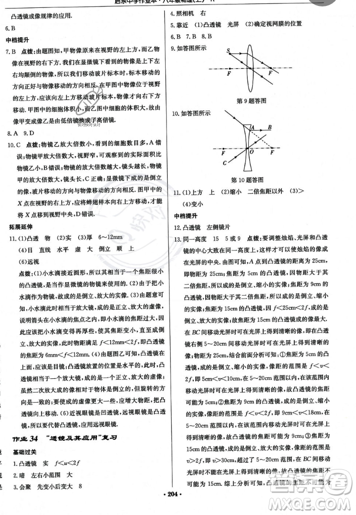 龍門書局2023年秋啟東中學作業(yè)本八年級物理上冊人教版答案