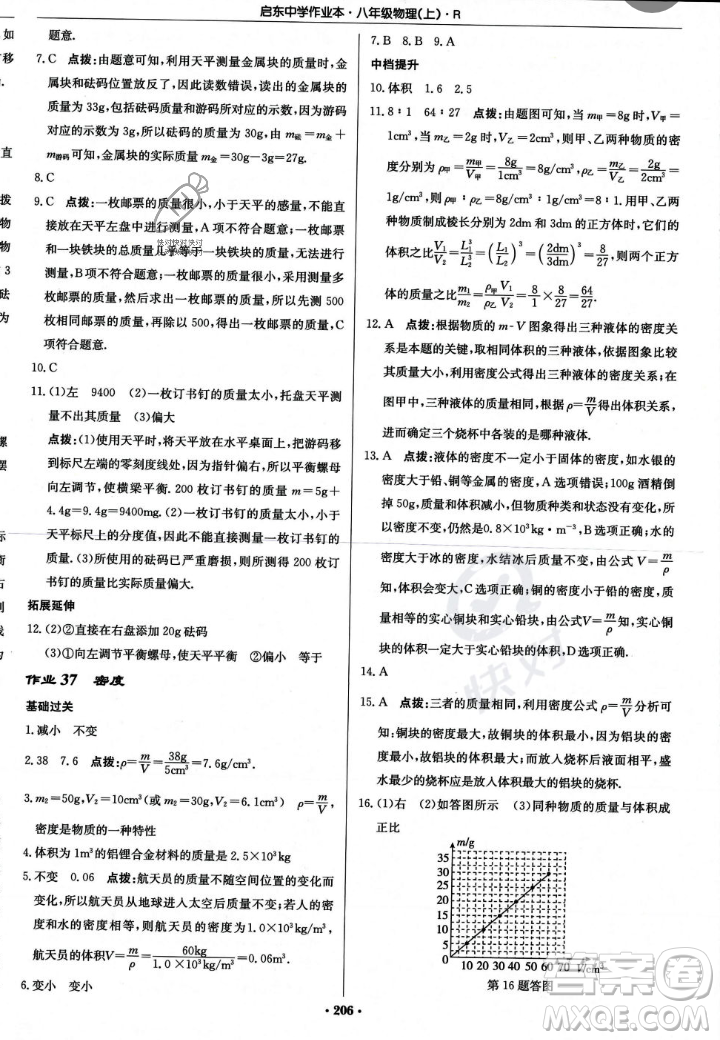 龍門書局2023年秋啟東中學作業(yè)本八年級物理上冊人教版答案