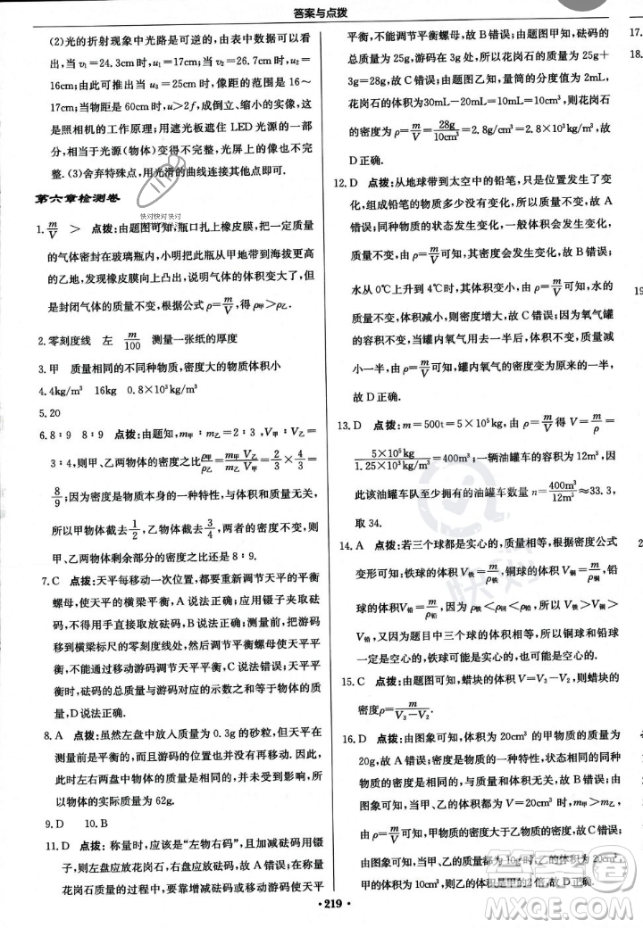 龍門書局2023年秋啟東中學作業(yè)本八年級物理上冊人教版答案