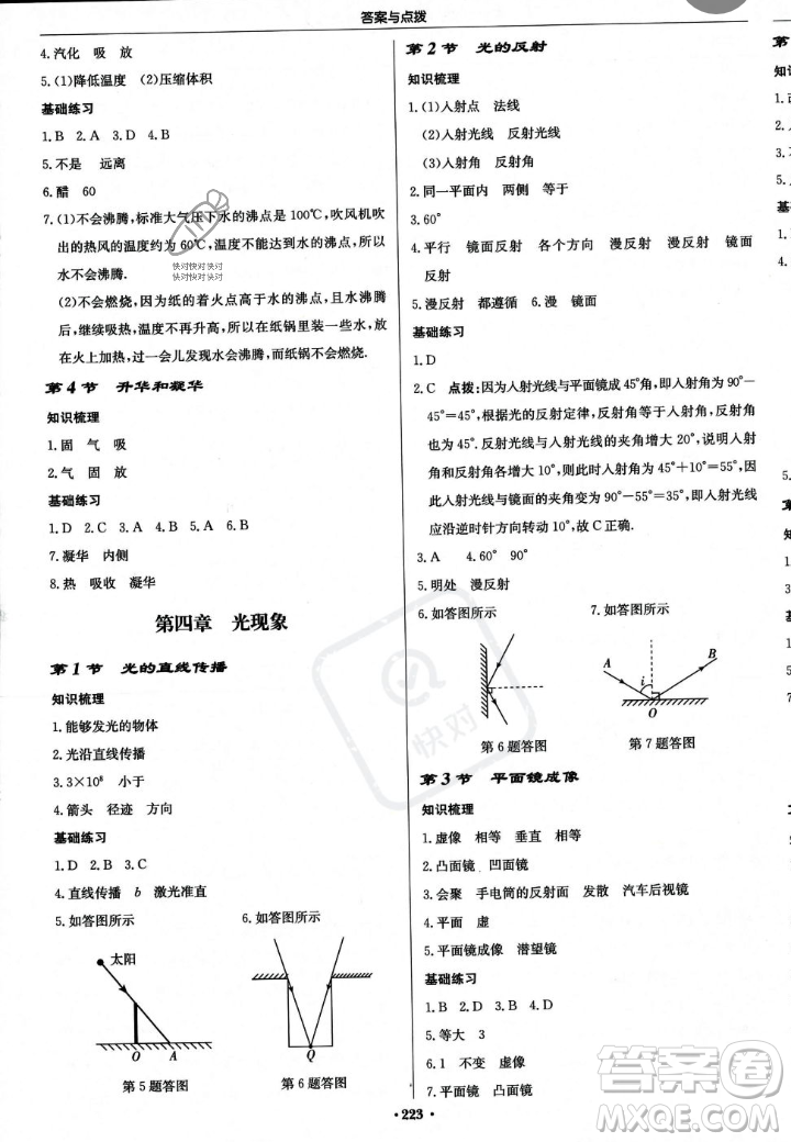 龍門書局2023年秋啟東中學作業(yè)本八年級物理上冊人教版答案