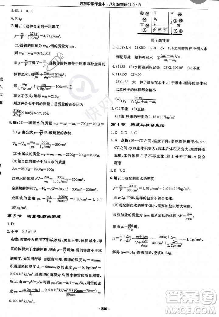 龍門書局2023年秋啟東中學作業(yè)本八年級物理上冊人教版答案