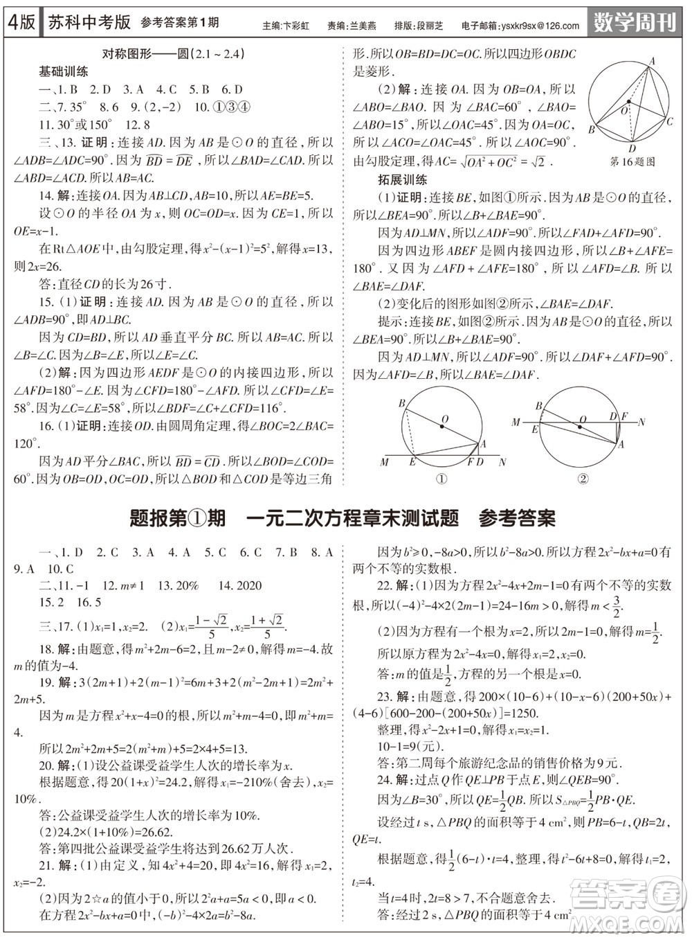 2023年秋學(xué)習(xí)方法報(bào)數(shù)學(xué)周刊九年級(jí)上冊蘇科版中考專版第1期參考答案