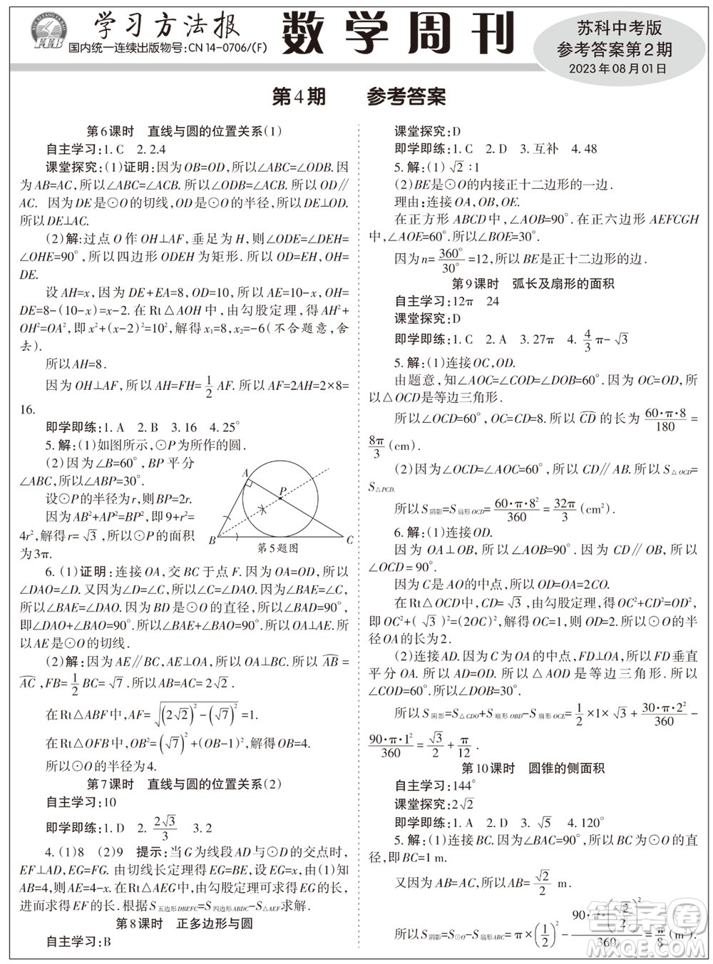 2023年秋學習方法報數(shù)學周刊九年級上冊蘇科版中考專版第2期參考答案