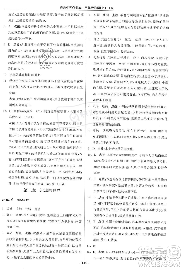 龍門書局2023年秋啟東中學(xué)作業(yè)本八年級(jí)物理上冊(cè)滬科版答案