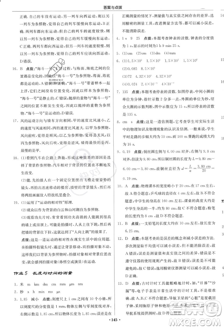 龍門書局2023年秋啟東中學(xué)作業(yè)本八年級(jí)物理上冊(cè)滬科版答案