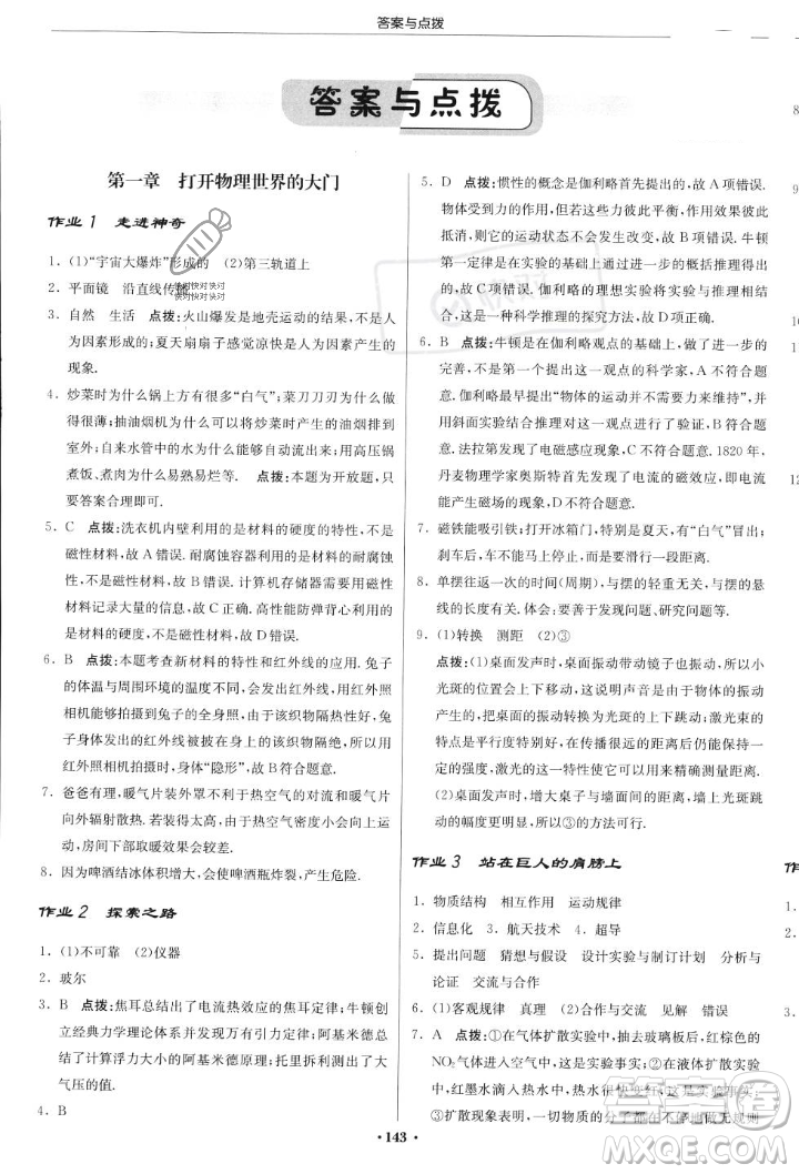 龍門書局2023年秋啟東中學(xué)作業(yè)本八年級(jí)物理上冊(cè)滬科版答案