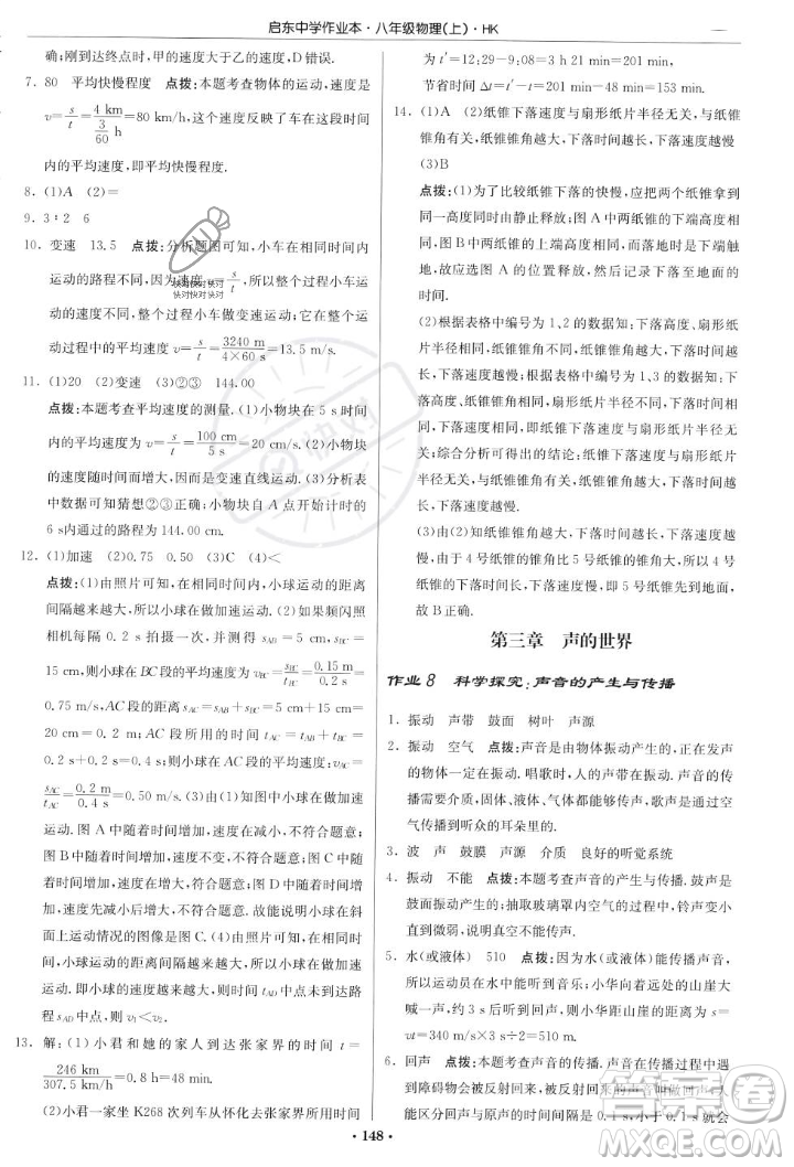 龍門書局2023年秋啟東中學(xué)作業(yè)本八年級(jí)物理上冊(cè)滬科版答案