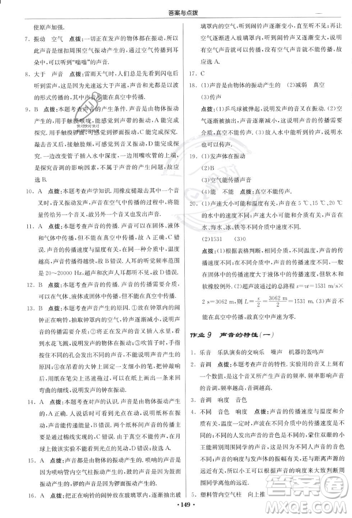 龍門書局2023年秋啟東中學(xué)作業(yè)本八年級(jí)物理上冊(cè)滬科版答案