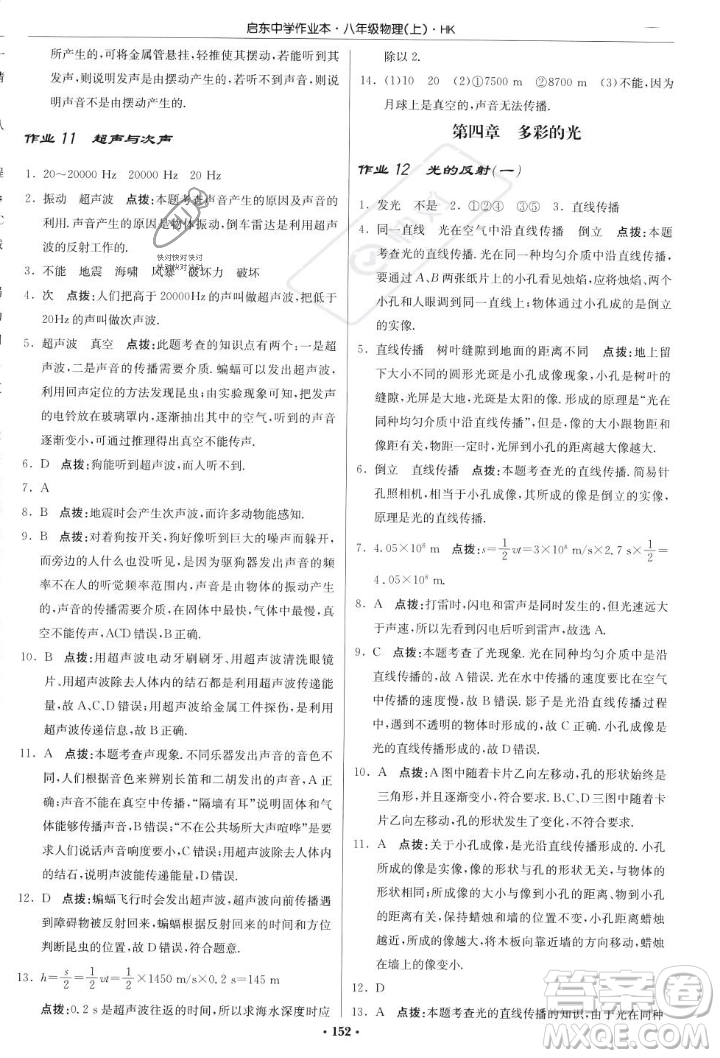 龍門書局2023年秋啟東中學(xué)作業(yè)本八年級(jí)物理上冊(cè)滬科版答案