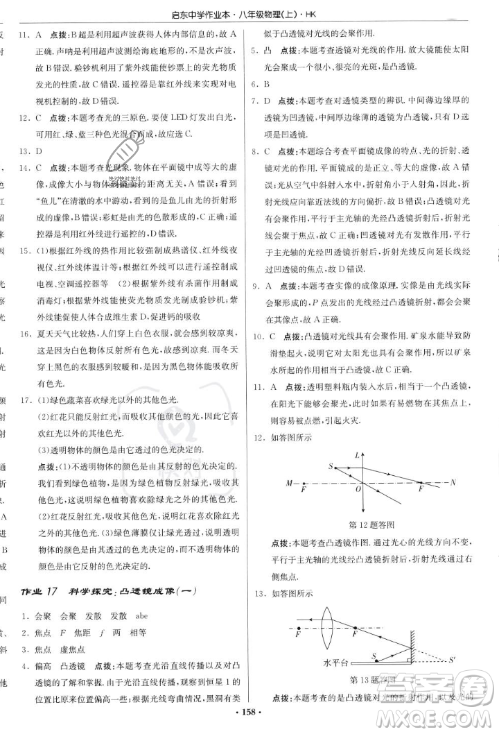 龍門書局2023年秋啟東中學(xué)作業(yè)本八年級(jí)物理上冊(cè)滬科版答案