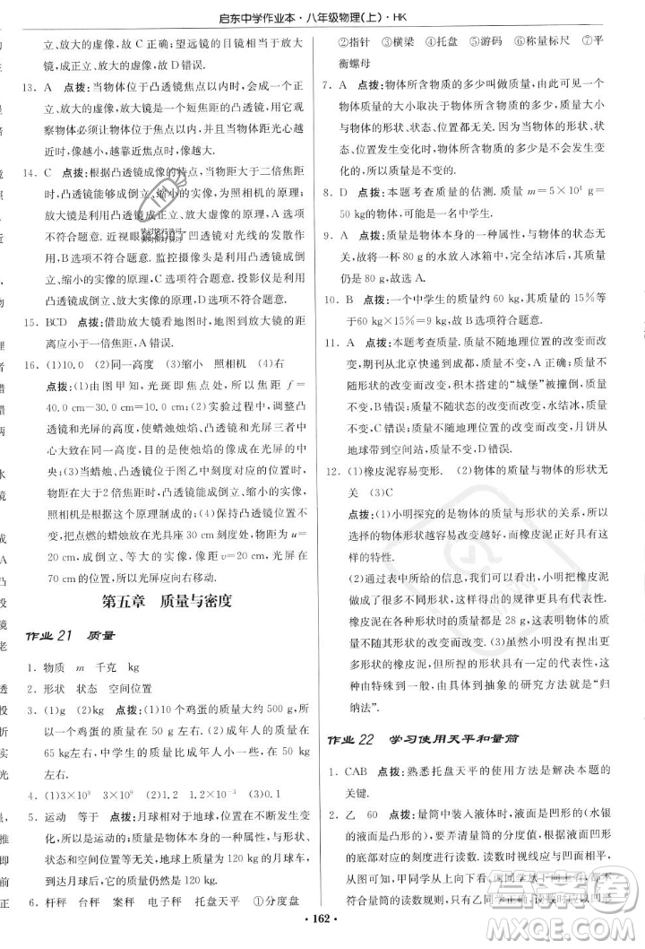 龍門書局2023年秋啟東中學(xué)作業(yè)本八年級(jí)物理上冊(cè)滬科版答案