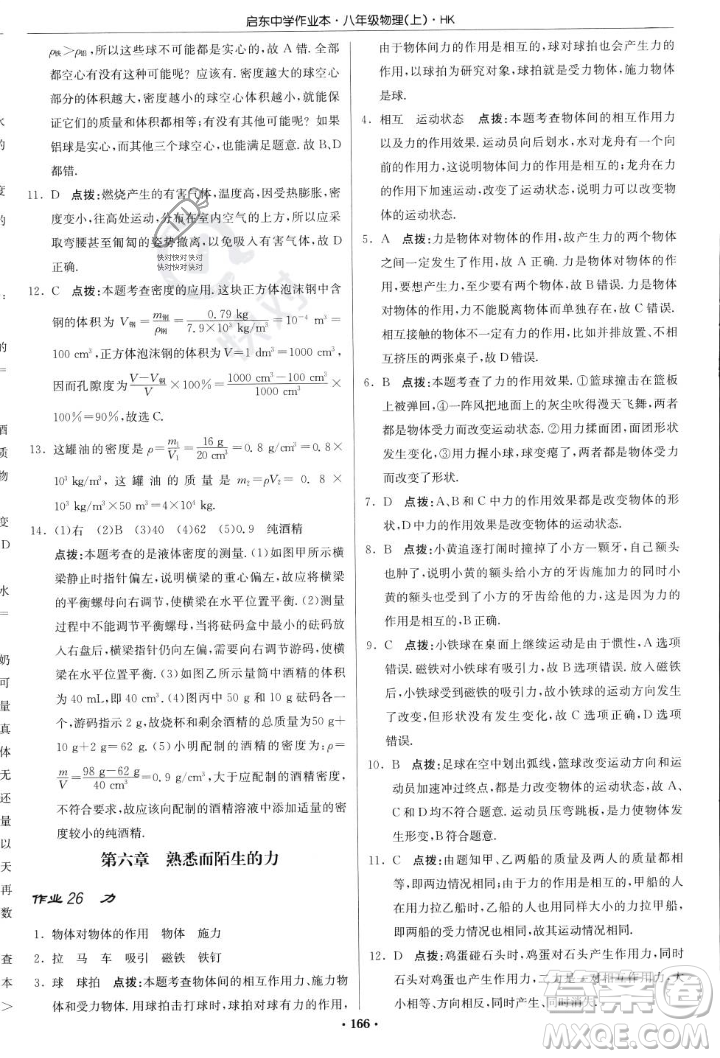 龍門書局2023年秋啟東中學(xué)作業(yè)本八年級(jí)物理上冊(cè)滬科版答案