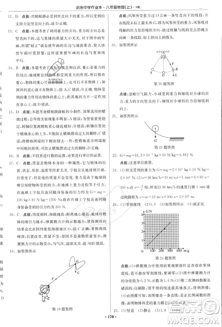 龍門書局2023年秋啟東中學(xué)作業(yè)本八年級(jí)物理上冊(cè)滬科版答案