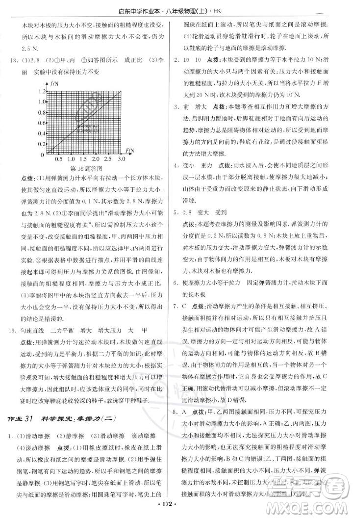 龍門書局2023年秋啟東中學(xué)作業(yè)本八年級(jí)物理上冊(cè)滬科版答案