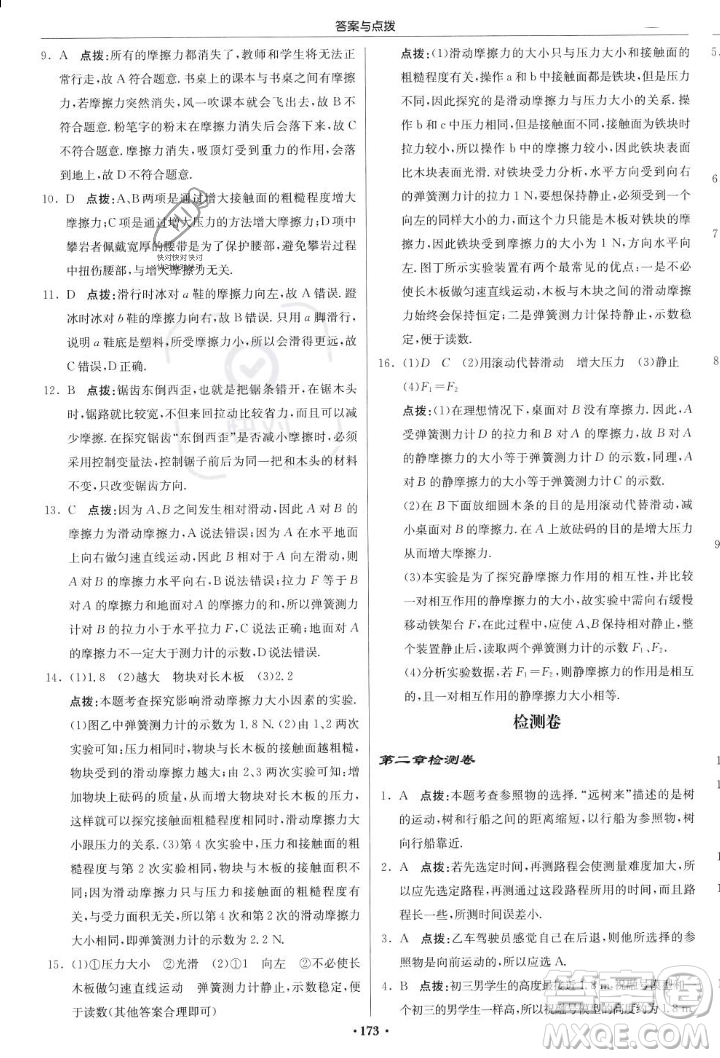 龍門書局2023年秋啟東中學(xué)作業(yè)本八年級(jí)物理上冊(cè)滬科版答案