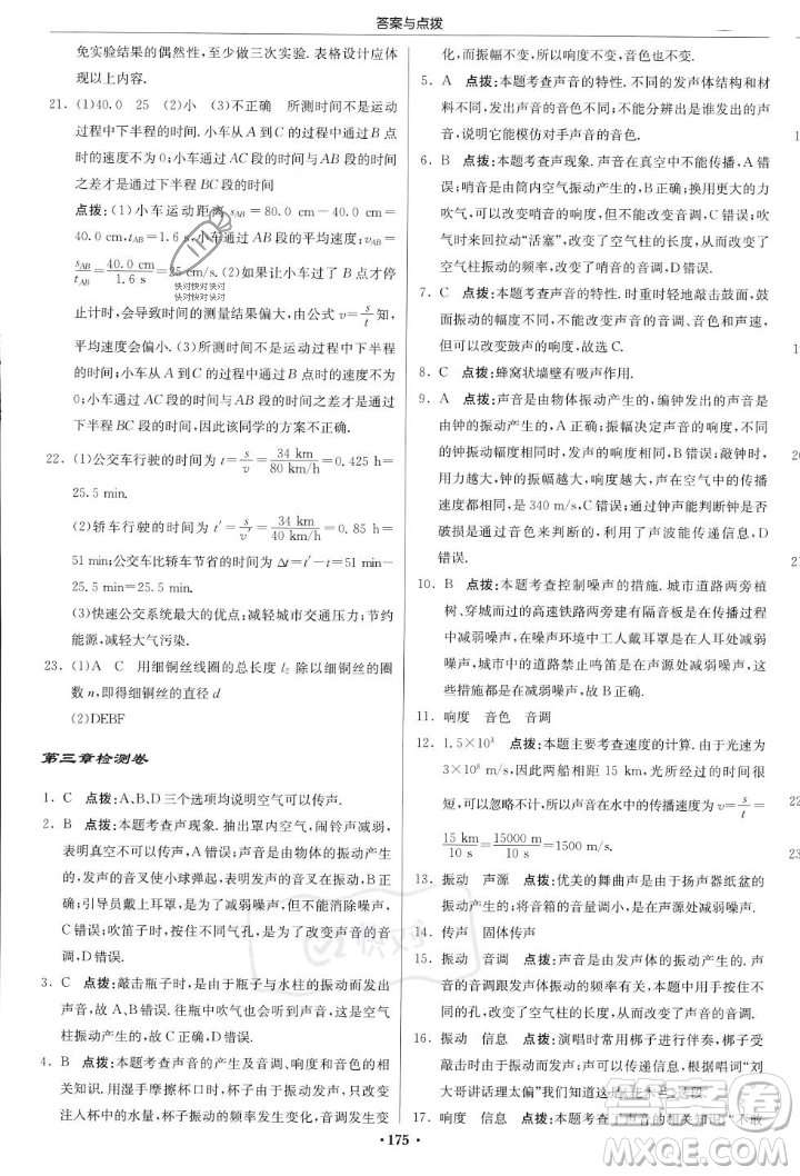 龍門書局2023年秋啟東中學(xué)作業(yè)本八年級(jí)物理上冊(cè)滬科版答案