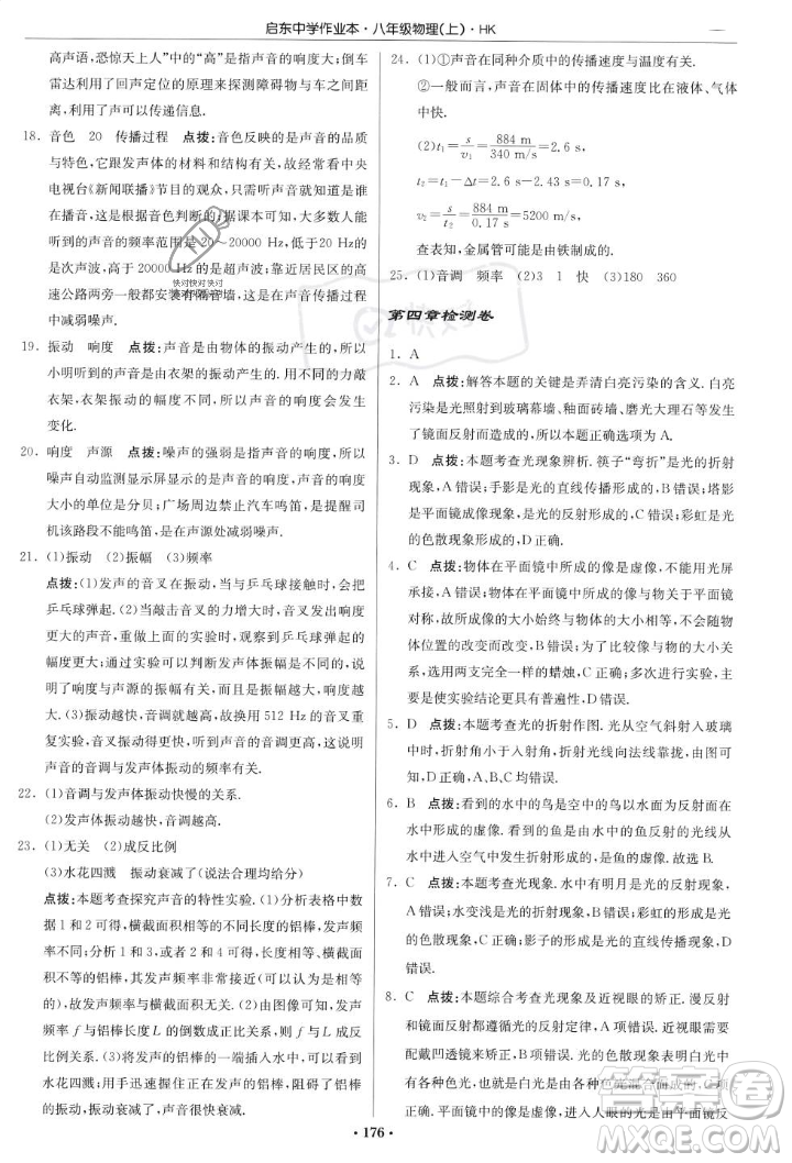 龍門書局2023年秋啟東中學(xué)作業(yè)本八年級(jí)物理上冊(cè)滬科版答案