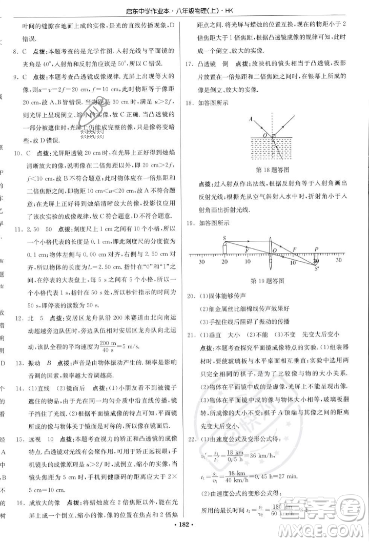 龍門書局2023年秋啟東中學(xué)作業(yè)本八年級(jí)物理上冊(cè)滬科版答案