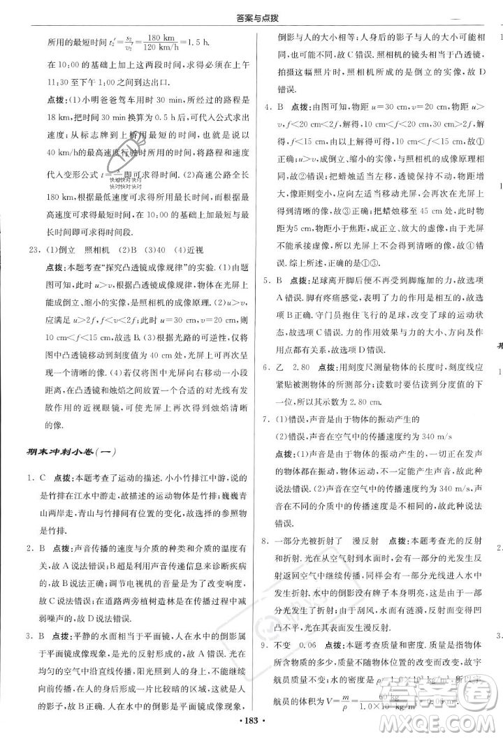 龍門書局2023年秋啟東中學(xué)作業(yè)本八年級(jí)物理上冊(cè)滬科版答案