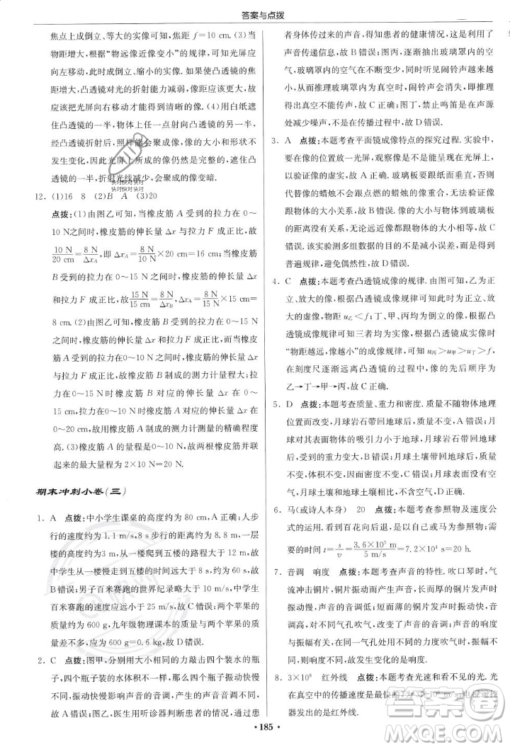 龍門書局2023年秋啟東中學(xué)作業(yè)本八年級(jí)物理上冊(cè)滬科版答案