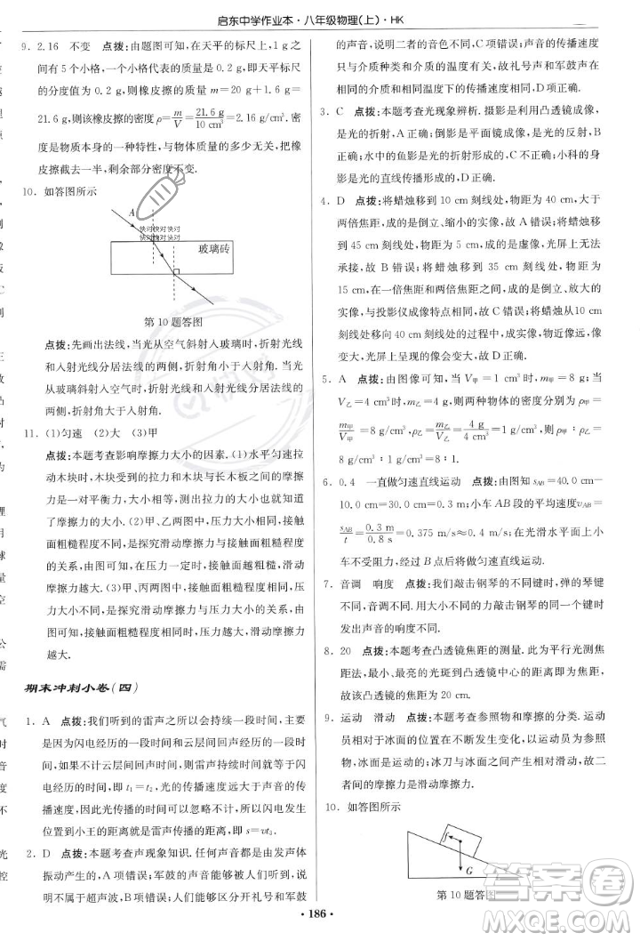 龍門書局2023年秋啟東中學(xué)作業(yè)本八年級(jí)物理上冊(cè)滬科版答案