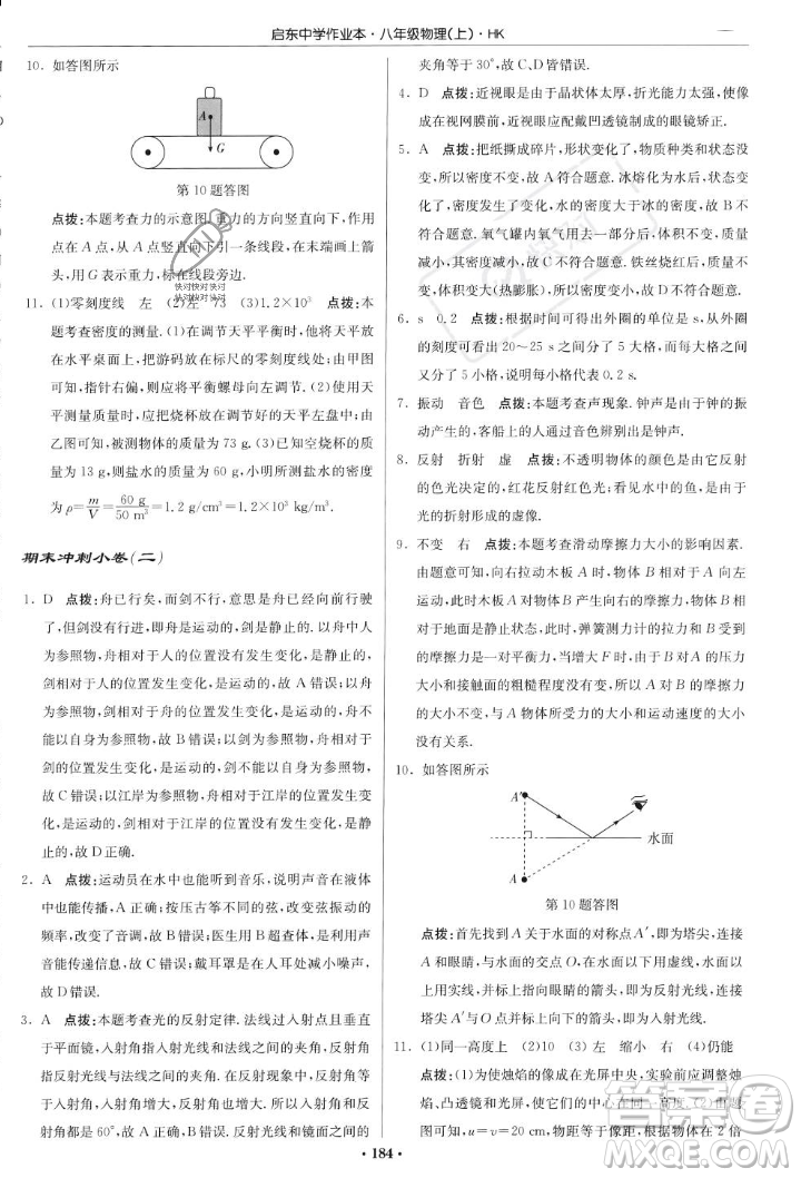 龍門書局2023年秋啟東中學(xué)作業(yè)本八年級(jí)物理上冊(cè)滬科版答案