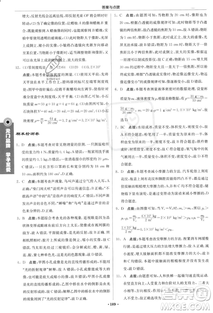 龍門書局2023年秋啟東中學(xué)作業(yè)本八年級(jí)物理上冊(cè)滬科版答案