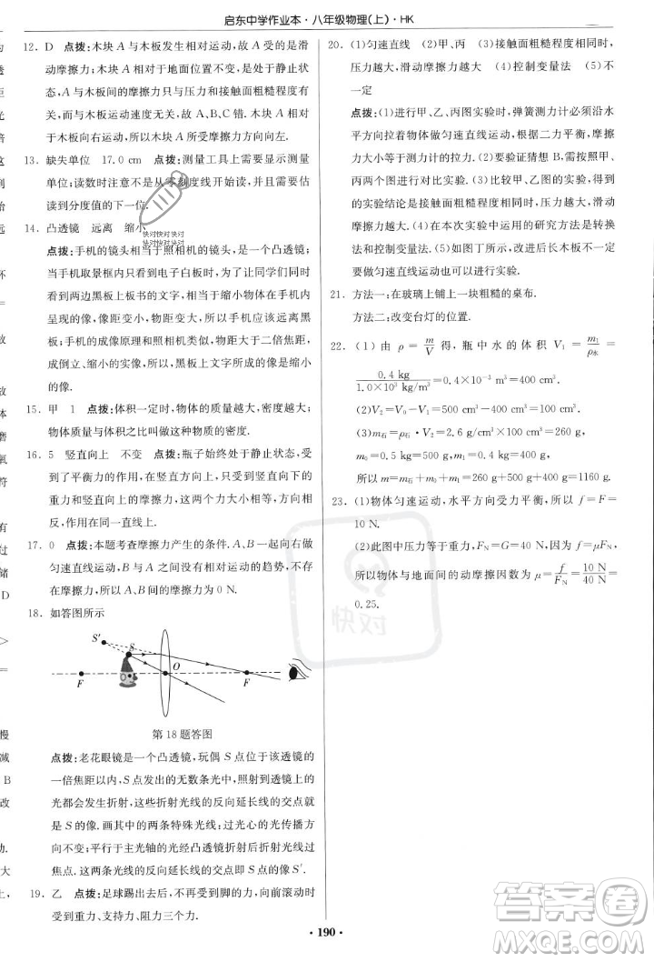 龍門書局2023年秋啟東中學(xué)作業(yè)本八年級(jí)物理上冊(cè)滬科版答案