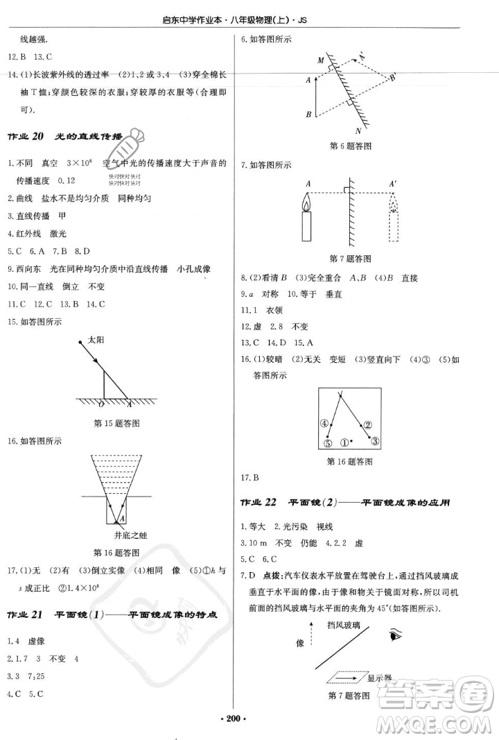 龍門書局2023年秋啟東中學(xué)作業(yè)本八年級物理上冊江蘇版答案