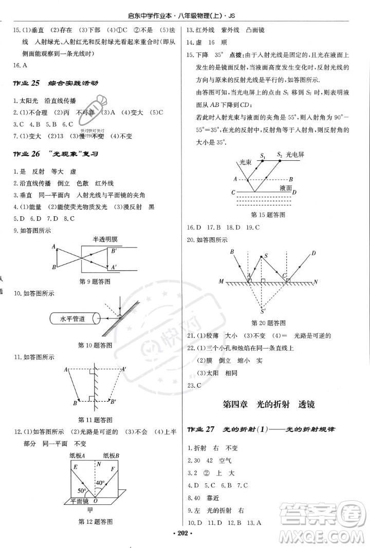 龍門書局2023年秋啟東中學(xué)作業(yè)本八年級物理上冊江蘇版答案