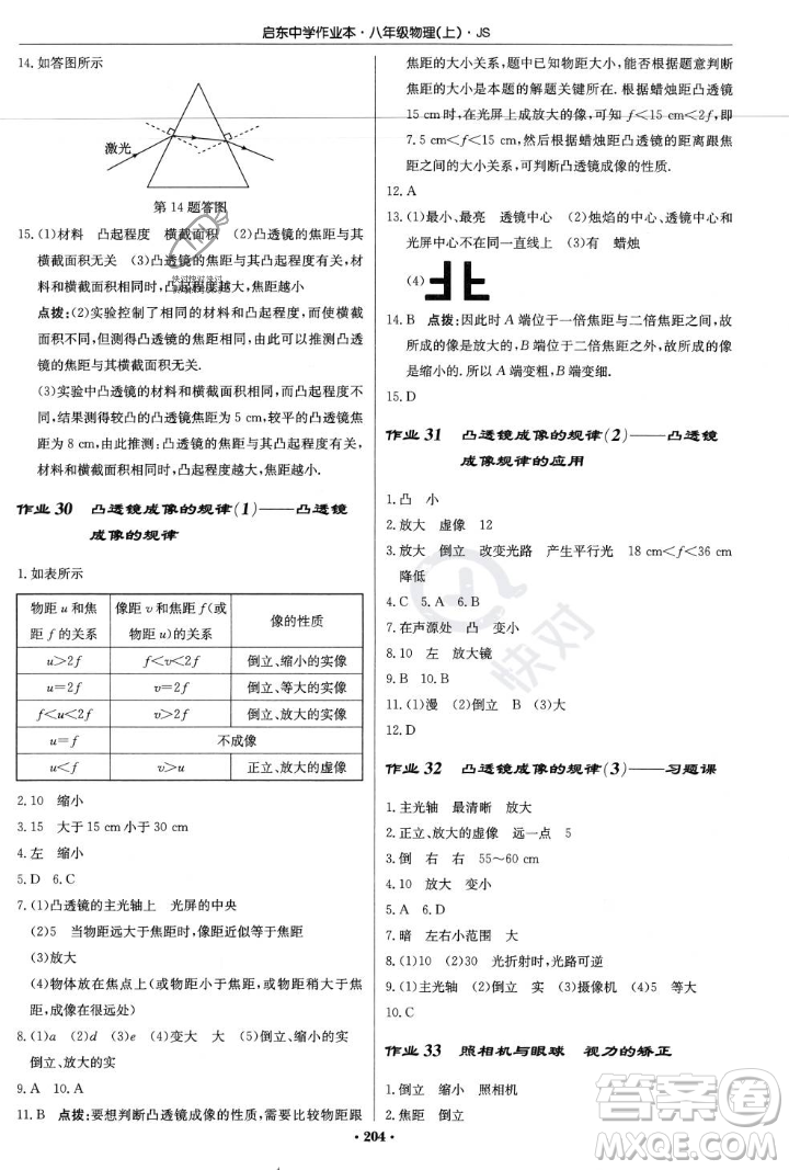 龍門書局2023年秋啟東中學(xué)作業(yè)本八年級物理上冊江蘇版答案