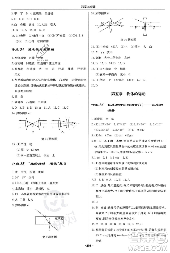 龍門書局2023年秋啟東中學(xué)作業(yè)本八年級物理上冊江蘇版答案