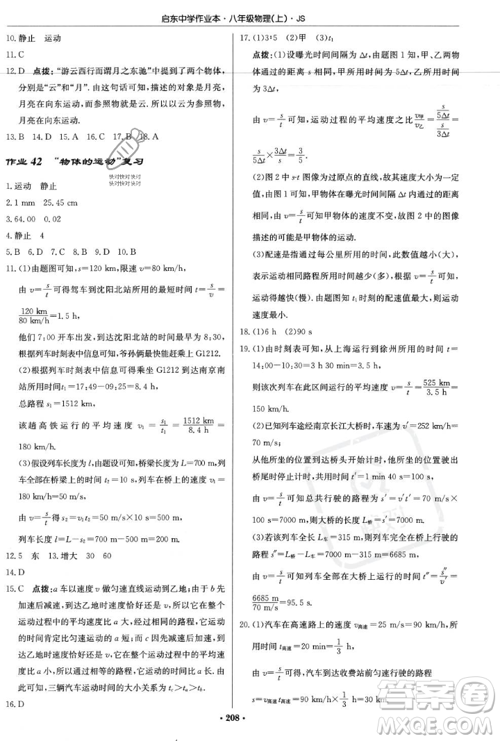 龍門書局2023年秋啟東中學(xué)作業(yè)本八年級物理上冊江蘇版答案