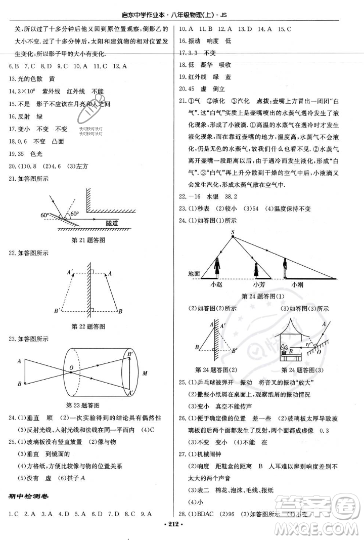 龍門書局2023年秋啟東中學(xué)作業(yè)本八年級物理上冊江蘇版答案