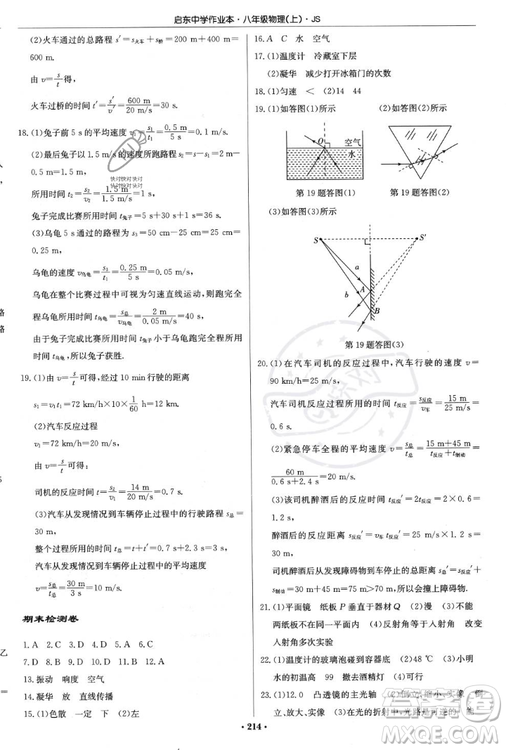 龍門書局2023年秋啟東中學(xué)作業(yè)本八年級物理上冊江蘇版答案