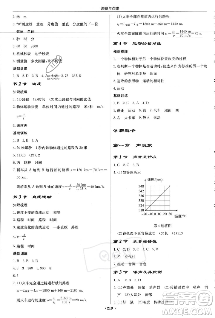 龍門書局2023年秋啟東中學(xué)作業(yè)本八年級物理上冊江蘇版答案