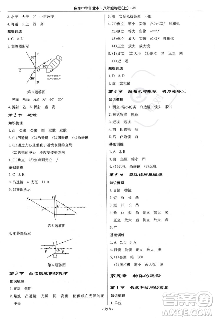 龍門書局2023年秋啟東中學(xué)作業(yè)本八年級物理上冊江蘇版答案